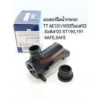 ราคา มอเตอร์ฉีดน้ำกระจก AE101 ALTISอัลติส VIOSวีออส03 ST190 191 4AFE5AFE มอเตอร์ฉีดน้ำฝน อัลติส วีออส03 AE100 (15512835231)