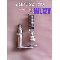 ราคา สปริงปั้มฟอร์ด WL สปริงแต่ง WL 12 วาล์ว สปริงกาวนาฟอร์ด (19848848837)