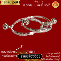 ราคา กำไลข้อเท้าเด็กมีกระดิ่ง ทองเหลืองชุบ เลือกแบบเลือกลายได้ แพ็คคู่ ข้าวหลามตัด ลายไทย byสุปราณีเอสอาร์โกลด์ (20834309444)