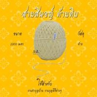 ราคา สายสิญจน์ ด้ายดิบ สายสิญจน์มงคล 100เมตร 1000เมตร สายสิน ฝ้ายดิบ (17448394818)
