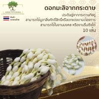 ราคา ดอกมะลิจากกระดาษทิชชู่ 10 เส้นดอกไม้ประดิษฐ์ ดอกมะลิปลอม ดอกไม้งานฝีมือ มะลิร่วง ร้อยมาลัย ดอกมะลิวันแม่ ดอกมะลิประดิษฐ์ OTOP Nongpakrang (4697854883)