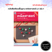 ราคา คู่มือครู หนังสือเรียน รายวิชาพื้นฐาน คณิตศาสตร์ เล่ม 12 ม 1 ม 6 พว (20501937350)