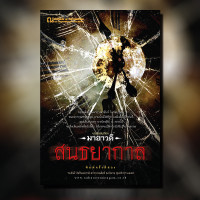 ราคา สนธยากาล หนังสือ รวมเรื่องสั้น โดย มายาวดี สนพ ณ บ้านวรรณกรรม (21323529371)