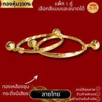 ราคา กำไลข้อเท้าเด็กมีกระดิ่ง ทองเหลืองชุบ เลือกแบบเลือกลายได้ แพ็คคู่ ข้าวหลามตัด ลายไทย byสุปราณีเอสอาร์โกลด์ (20834309443)