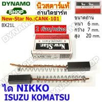 ราคา ถ่านไดชาร์ท ถ่านไดชาร์จ ไดNIKKO SAWAFUJI ใช้รถISUZU KOMATSU HINO KT ยี่ห้อนิวสตาร์ 2ก้อน กล่อง (20412563124)
