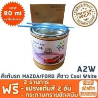 ราคา สีแต้มรถ MAZDA FORD A2W สีขาว Cool White ยี่ห้อ P2K (102766669)