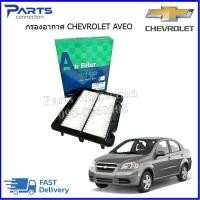 ราคา กรองอากาศ CHEVROLET AVEO 1 41 6 ทุกปี ราคา ลูก (10531050131)
