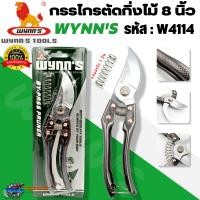 ราคา WYNNS กรรไกรตัดกิ่งไม้ ขนาด 8 นิ้ว รุ่น W4114 กรรไกรตกแต่งกิ่งไม้ ของแท้100 (19435145632)