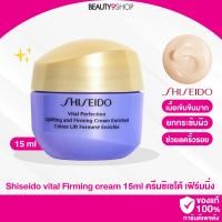 ราคา Shiseido Vital Perfection Uplifting and Firming Cream 15ml ครีมบำรุงผิวสูตรเข้มข้น ครีมยกกระชับ (18298469777)