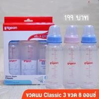 ราคา Pigeon ขวดนม RPP จุกคลาสสิค แพคสาม 4oz8oz (19077853695)