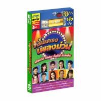 ราคา GMM GRAMMY USB ครื้นเครงเพลงม่วน (7893972120)