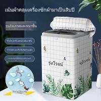 ราคา ผ้าคลุมเครื่องซักผ้า การอัพเกรดคุณภาพ ที่คลุมเครื่องซักผ้ากันน้ำ กันฝุ่น กันแดดมีทั้งฝาบนและฝาหน้า มีทั้งผ้าคลุมฝาบนและฝาหน้า (20682426989)