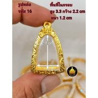 ราคา กรอบพระปู่ทวด ซุ้มกอ หลวงพ่อเงิน ท้าวเวสสุวรรณ พระเปิ่มละพูนรูปหล่อขนาดต่างๆงานหุ้มทองอย่างดี ไม่ลอกไม่ดำ (17843162739)