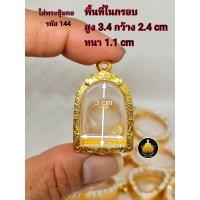 ราคา กรอบพระปู่ทวด ซุ้มกอ หลวงพ่อเงิน ท้าวเวสสุวรรณ พระเปิ่มละพูนรูปหล่อขนาดต่างๆงานหุ้มทองอย่างดี ไม่ลอกไม่ดำ (17843162733)