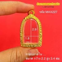 ราคา กรอบพระซุ้มกอ และทรงใกล้เคียง งานไมครอน 5k หนาทนทาน ไม่ลอกไม่ดำ ใช้งานได้นาน คุณภาพ (20841389450)