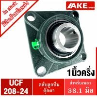 ราคา UCF ตลับลูกปืนตุ๊กตา UCF208 สำหรับเพลา 40 มม UCF208 24 สำหรับเพลา 1 1 2 นิ้ว 1 นิ้วครึ่ง 38 10 มม UC F208 BEARING UNITS UC208 F208 UCF208 จัดจำหน่ายโดย AKE Torēdo (4900094527)