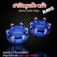 ราคา ฝาปิดดุม ฝาครอบดุมล้อ ฝาปิดดุม ดีแม็กสูง เชฟตัวสง หน้า หลัง สีน้ำเงิน 4ชิ้นหน้า หลัง ยกเว้น ออนิว 2020 (17775193772)