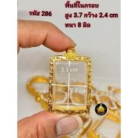 ราคา กรอบพระ กรอบพระสมเด็จ กรอบพระหลวงพ่อปาน ปาน้ำ กรอบพระคำข้าว กรอบพระชานหมาก งานหุ้มทองอย่างดีไม่ลอกไม่ดำ (17775662664)