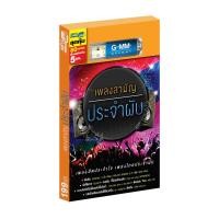 ราคา GMM GRAMMY USB เพลงสามัญประจำผับ (7525618053)
