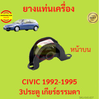 ราคา ยางแท่นเครื่อง CIVIC 1992 1995 ซีวิค 3ประตู เกียร์ธรรมดา ยางแท่นเกียร์ (17428818400)