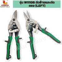 ราคา WYNNS กรรไกรตัดแผ่นเหล็ก ตัดแผ่นสแตนเลส ตัดสังกะสี ตัดซีลาย ขนาด 10 นิ้ว แบบตัดตรง ตัดซ้าย ตัดขวา ของแท้100 (19567249543)