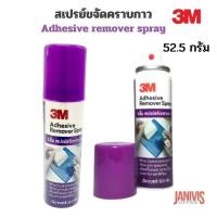 ราคา 3M ADHESIVE REMOVER SPRAY 52 5G สเปรย์ขจัดคราบกาว (20683625676)