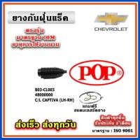 ราคา ยางกันฝุ่นแร็ค CHEVROLET CAPTIVA C100 C140 เครื่อง 2 0L 2 4L ปี 07 19 ยางหุ้มแร็ค (19685443428)