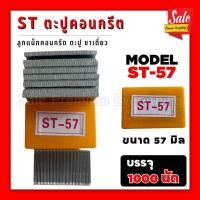 ราคา SPE ST ตะปูยิงคอนกรีต ลูกแม็ก ชนิดขาเดี่ยว กล่อง1000 นัด ลูกตะปูคอนกรีต ลูกแม็กST (20962145040)