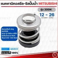 ราคา แมคคานิคอลซีล ซีลปั้มน้ำ MITSUBISHI มิตซูบิชิ 155W 205W 85W (21418053435)