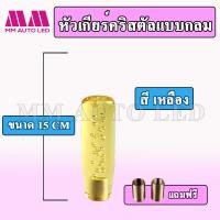 ราคา หัวเกียร์คริสตัล แบบหัวกลม รถเก๋ง รถกระบะ เกียร์ธรรมดา ใส่ได้ ขนาด15 20 25CM (20000887793)