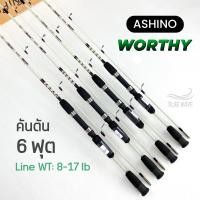 ราคา คันตัน Ashino Worthy 6ฟุต 2ท่อน Line wt 8 17 lb คันสปิน คันตีเหยื่อปลอม คันเบ็ดตกปลา คันเบ็ด (21420800702)