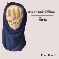 ราคา ผ้าคลุม ฮิญาบชีฟอง สวมสำเร็จแบบสวมสองหน้า (12460505962)