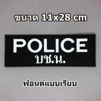 ราคา ป้ายผ้า ติดเสื้อกั๊ก ตำรวจ ตามคำสั่งใหม่ ป้ายสั่งทำ ป้ายข้อความ ป้ายติดเสื้อกั๊ก งานปักผ้า มีทั้งแบบติดและไม่ติดตีนตุ๊กแก (16560663713)