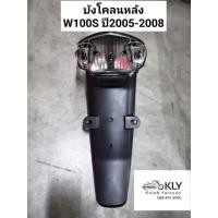 ราคา บังโคลนหลัง W100S ปี2005 ปี2008 เวฟ100UBOX WAVE100 สีดำด้าน HONDA อย่างดี งานNCA (21379995460)