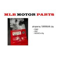 ราคา สายพาน แท้ YAMAHA รุ่น FINO Mio Nouvo Mx 5VV E7641 50 (21376243864)