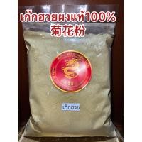 ราคา เก๊กฮวยผง 菊花粉 เก๊กฮวยตราเสือบดผง ผงเก็กฮวย บรรจุ250กรัมราคา190บาท แท้100 บดล้วนไม่ผสมน้ำตาล เก็กฮวยผง เก๊กฮวย เก็กฮวย ดอกเก๊กฮวยผง (20505880740)