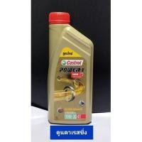 ราคา น้ำมันเครื่องคาสตรอลเพาเวอร์วัน10W 30 4Tสูตรใหม่เหมาะสำหรับรถจักรยานยนต์4จังหวะทุกรุ่น ขนาด1ลิตร (9916092967)