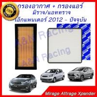 ราคา กรองอากาศ กรองแอร์ มิตซูบิชิ มิราจ แอททราจ 2012 2018 เอ็กแพนเดอร์ 2018 2022 เครื่องยนต์ Mitsubishi Mirage Attrage Xpander 2012 2018 car air filter (21397515787)