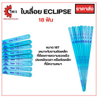 ราคา ใบเลื่อยตัดเหล็ก ECLIPSE 610 ใบ ไฮสปีดแบบ All Hard 18ฟัน 24ฟัน ใบสีฟ้า รุ่น AE45B AE46X (21126113109)