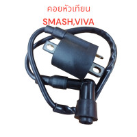 ราคา คอยหัวเทียน SMASHVIVABEST คอย คอยล์ คอยใต้ถัง คอยจุดระเบิด คอยไฟ (21211898555)