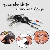 ราคา ชุดแทงขั้วปลั๊กไฟ ชุดถอดขั้วสายไฟรถยนต์ ถอดขั้วสายไฟ เครื่องมือถอดขั้วสายไฟ ชุดถอดขั้วสายไฟรถยนต์ แบบหางปลา 11ชิ้นในชุด (20923164515)