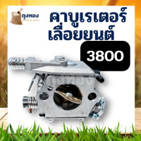 ราคา คาบู 5200 3800 MS180 คาบูเรเตอร์เลื่อยยนต์ คาบูเรเตอร์ อะไหล่เลื่อยยนต์ (15056499301)