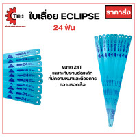 ราคา ใบเลื่อยตัดเหล็ก ECLIPSE 610 ใบ ไฮสปีดแบบ All Hard 18ฟัน 24ฟัน ใบสีฟ้า รุ่น AE45B AE46X (21126113110)