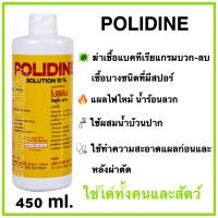 ราคา Polidine Solution 10 โปลิดีน โซลูชั่น โปวิดีน เบตาดีน ฆ่าเชื้อแบคทีเรียได้หลายชนิด ใช้ทาแผลก่อนและหลังผ่าตัด 450 ML (21437288500)