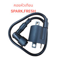 ราคา คอยหัวเทียน SPARKFRESH คอย คอยล์ คอยใต้ถัง คอยจุดระเบิด คอยไฟ (21211953448)