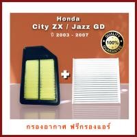 ราคา กรองอากสาศ ฟรีกรองแอร์ Honda City ZX Jazz GD ซิตี้ แจ๊ส ปี 2003 2007 (21061001670)