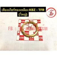 ราคา เฟืองเกียร์ทองเหลือง KBZ TFR ใหญ่ (17510435789)