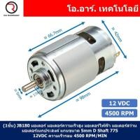 ราคา 1ชิ้น JB180 มอเตอร์ 775 12VDC 4500RPM มอเตอร์ความเร็วสูง มอเตอร์สว่าน แกนขนาด 5mm DC Motor 775 D Shaft (18465424328)