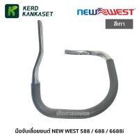 ราคา มือจับ แฮนด์ เลื่อยยนต์ NEW WEST แท้ 100 รุ่น 588 688i 6688i 5200 5800 (10735627585)