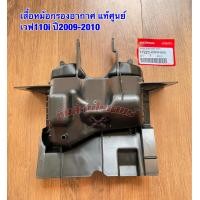 ราคา หม้อกรองอากาศ แท้ศูนย์ HONDA ใส่รถรุ่น เวฟ110i บังลมเล็ก ปี2009 2010 และ รุ่น CZ i ปี2009 (17553594087)